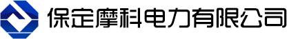 保定摩科电力有限公司